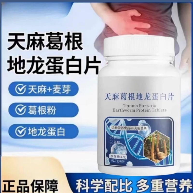 【天麻葛根地龙蛋白片】官方正品草本萃取精华科学配比瓶装男女