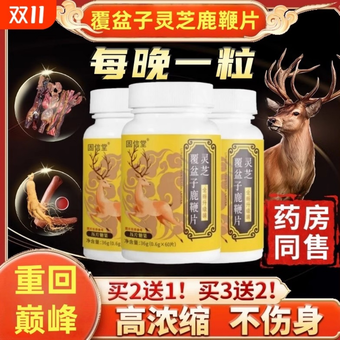灵芝覆盆子鹿鞭片草本萃取