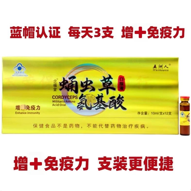 【蛹虫草氨基酸口服液】五洲人念福堂牌正品增强和免疫力保健品gk