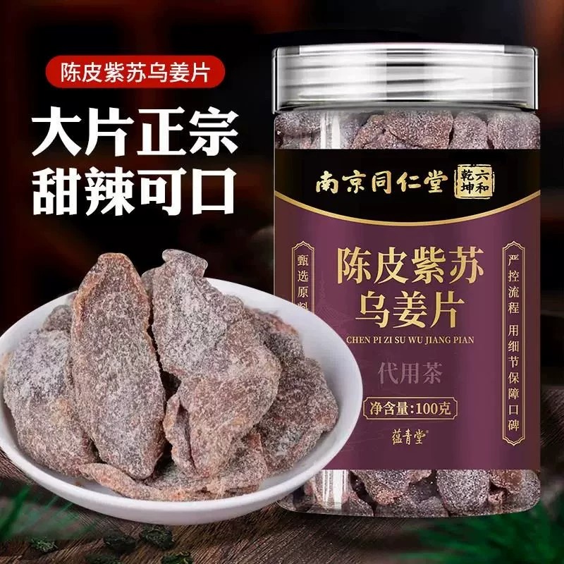 南京同仁堂陈皮紫苏乌姜片红糖姜片三伏天泡水喝暖胃即食黑糖姜片