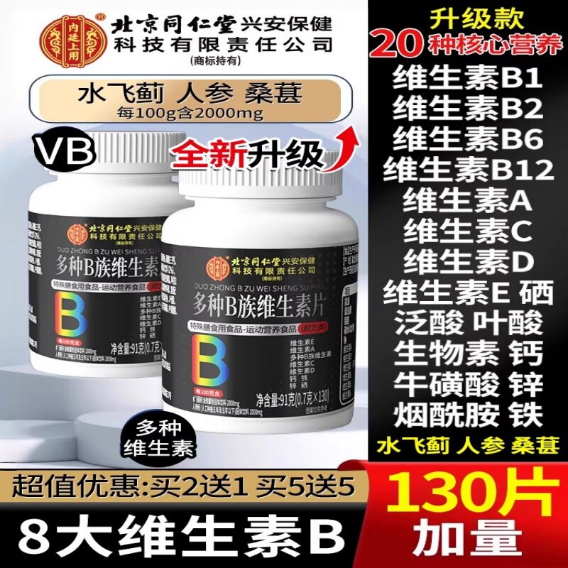 北京同仁堂内廷上用维生素b族复合片男士b6b12正品官方性高含量