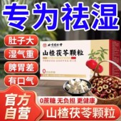 北京同仁堂山楂茯苓颗粒正品 祛健脾湿气重脾胃差开胃养生固体饮料