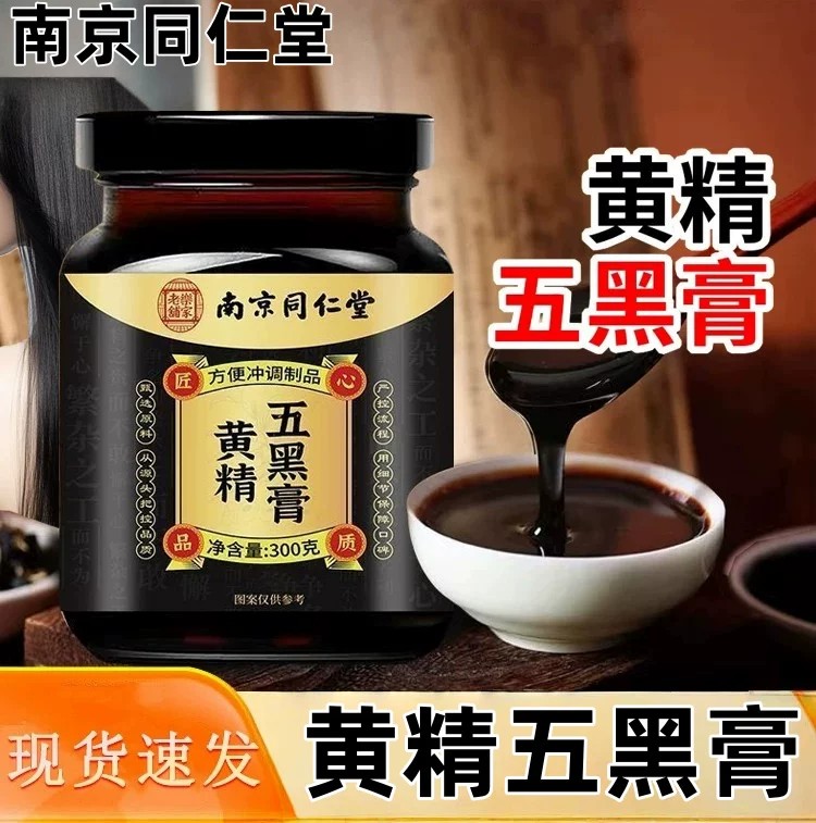 南京同仁堂黄精五黑膏滋补膏草本手工古法滋补浓缩熬制养生膏