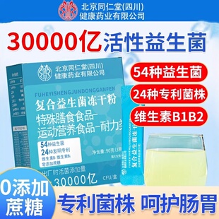北京同仁堂复合益生菌冻干粉调理大人儿童成人肠胃肠道官方正品