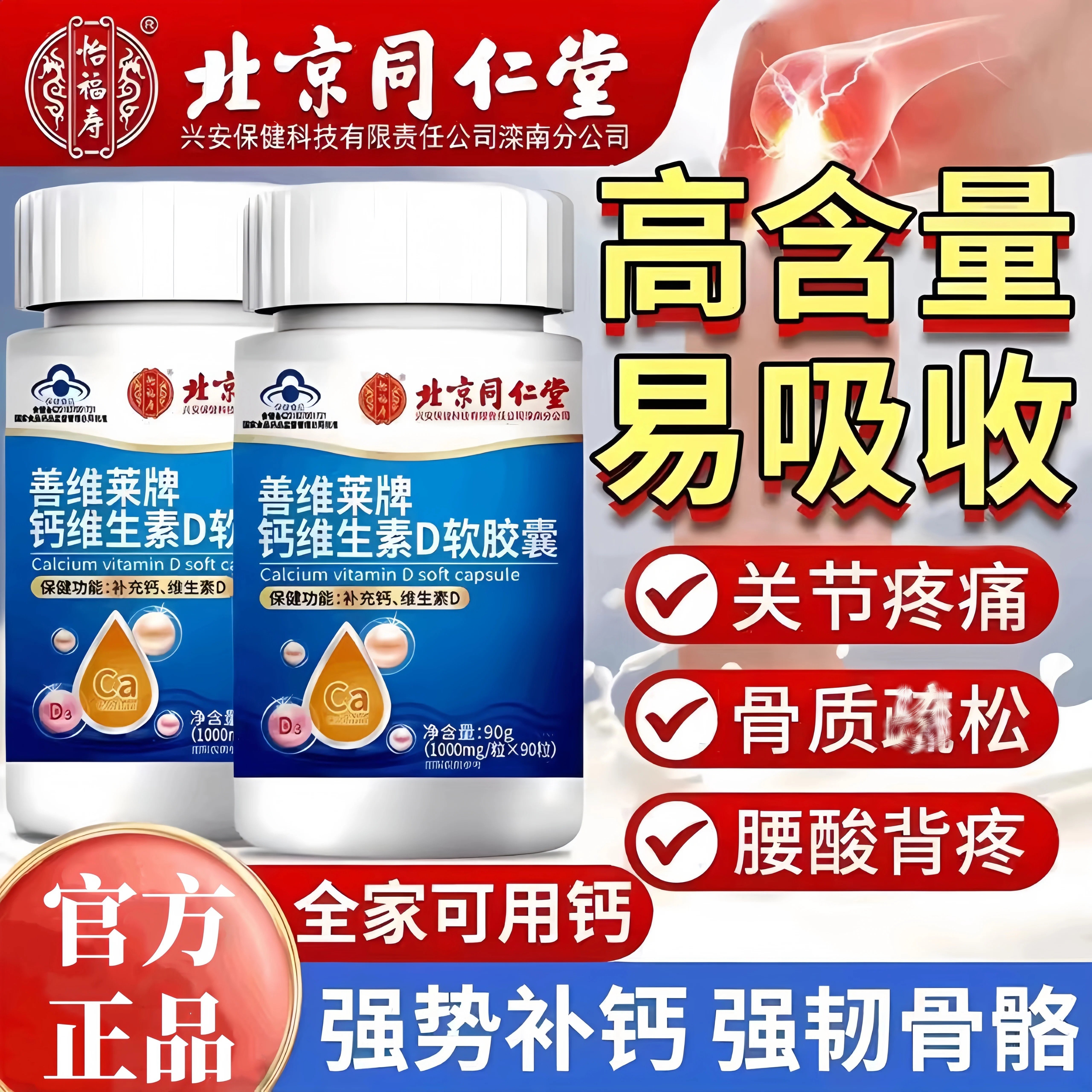 同仁堂正品钙片中老年人补钙腿抽筋骨质腰腿疼疏松疼痛关节护官方