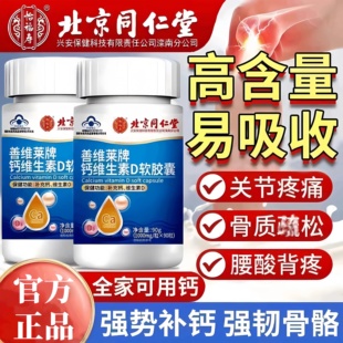 同仁堂正品钙片中老年人补钙腿抽筋骨质腰腿疼疏松疼痛关节护官方
