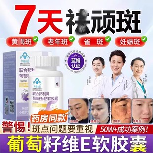 修正祛斑葡萄籽天然维生素E胶囊黄褐斑雀斑老年人黑点内调服养颜