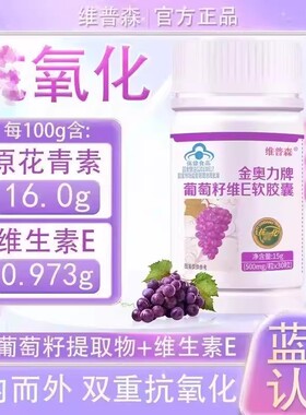 【拍1发3】葡萄籽维e软胶囊原花青素VE康氧化可搭黄褐斑胶原蛋白