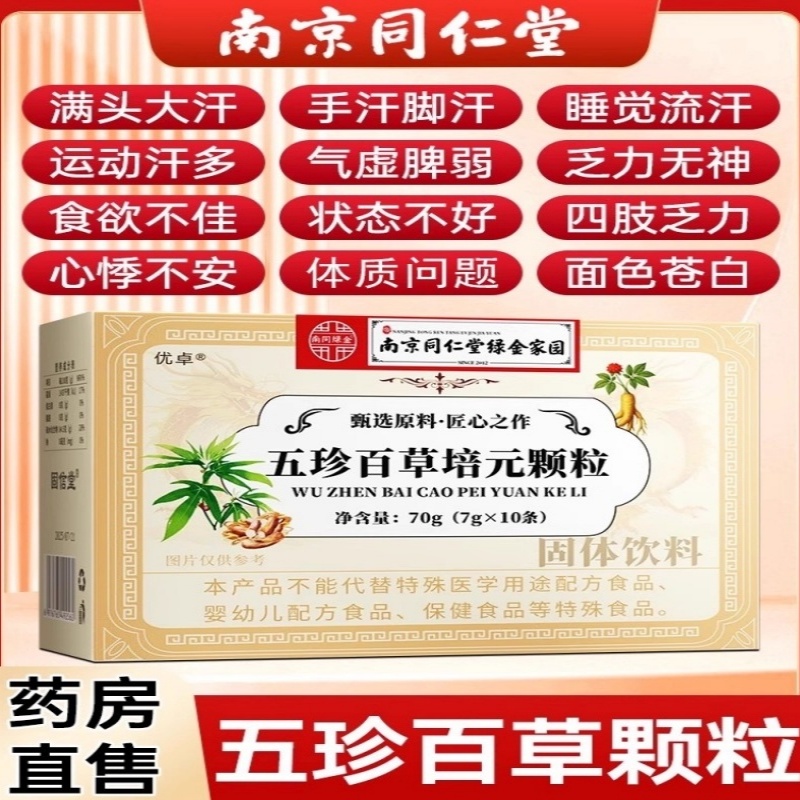 南京同仁堂五珍百草培元颗粒