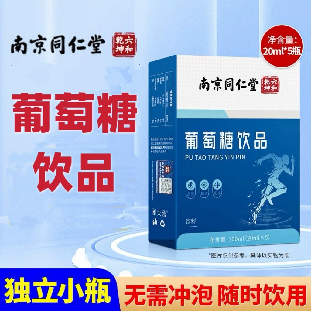 南京同仁堂葡萄糖饮品20ml*5支装正品保障新日期现货速发