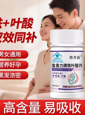 维普森铁叶酸片男女同补成人中老年营养白发孕妇乳母备孕早孕现货