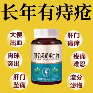 【内外痔混合痔】大便疼痛肿胀肛裂长年有痔疮蒲公英郁李仁片正品