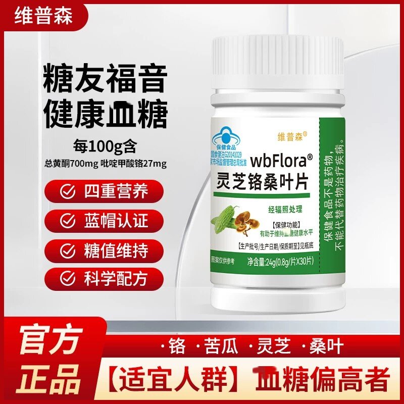 维普森灵芝铬桑叶片搭辅助皿糖专用铬元素片二型正品中老年人