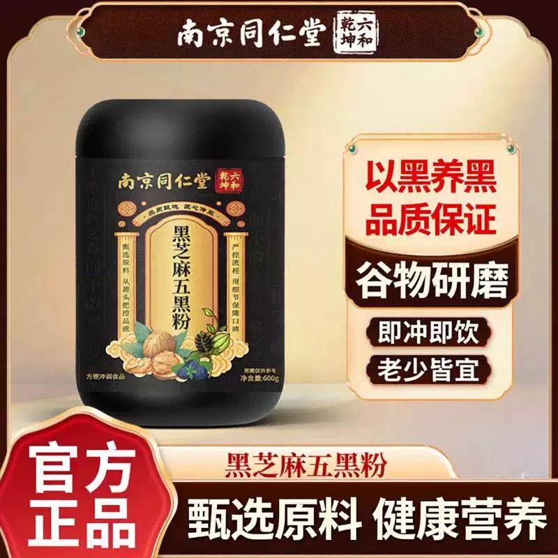 南京同仁堂六和乾坤蔗糖五代餐黑豆核桃桑葚无黑芝麻营养黑粉饱