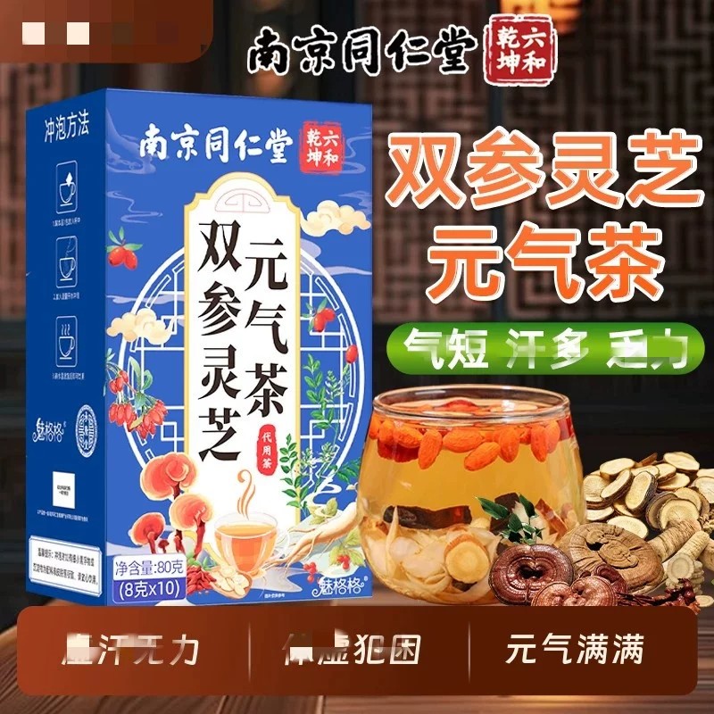 南京同仁堂双参灵芝元气茶补气西洋参党参黄芪组合养生茶四宝茶包