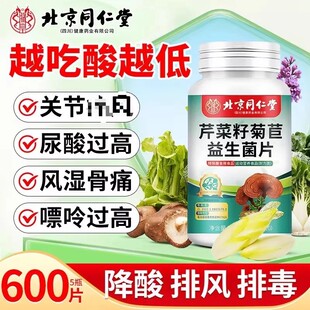 北京同仁堂朕皇芹菜籽菊苣益生菌片尿酸过高关节痛疼降酸片正品