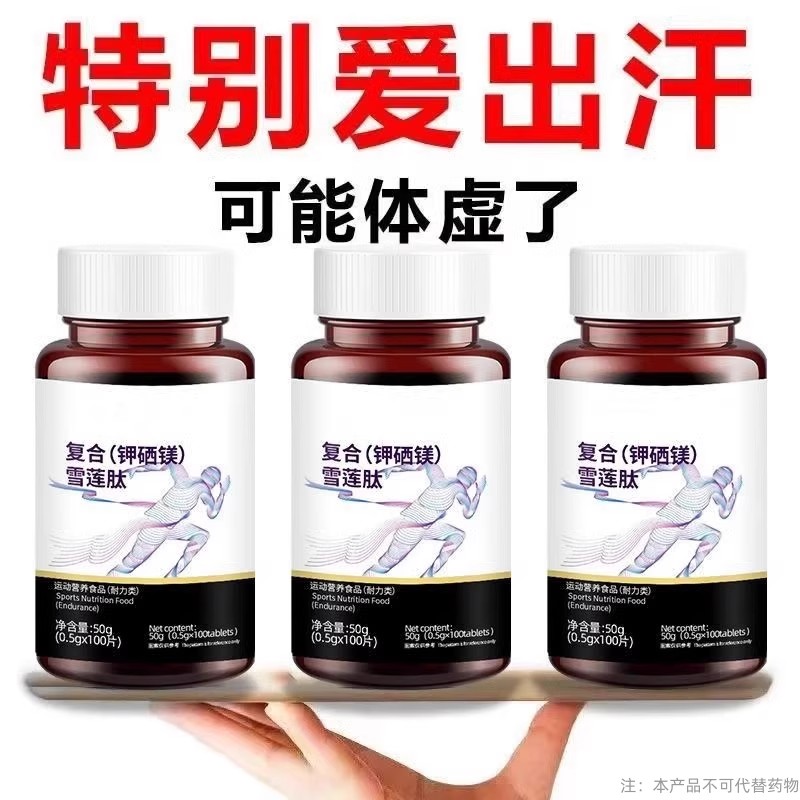 【体虚出汗多】体虚出汗多倒汗虚多汗雪莲复合雪莲肽钾硒镁片现货