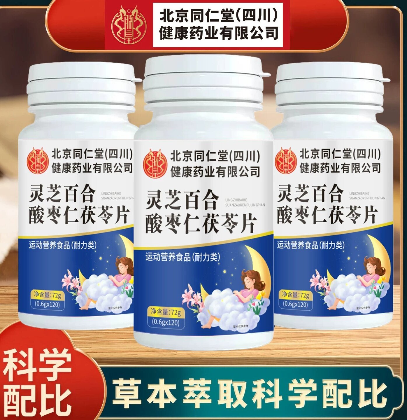 北京同仁堂 灵芝百合酸枣仁茯苓片 120 片 草本营养补充正品保障