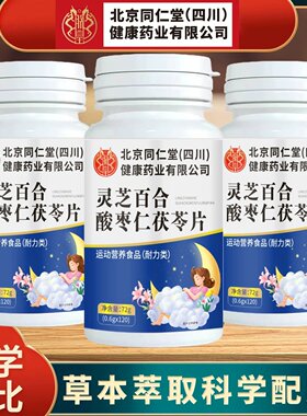 北京同仁堂 灵芝百合酸枣仁茯苓片 120 片 草本营养补充正品保障