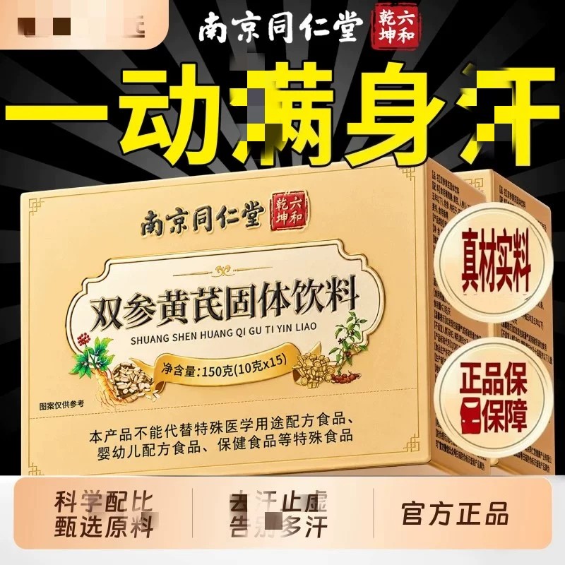 南京同仁堂双参黄芪固表颗粒官方店正品多党参人参黄芪汗 1pb