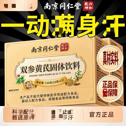 南京同仁堂双参黄芪固表颗粒官方店正品多党参人参黄芪汗 1pb