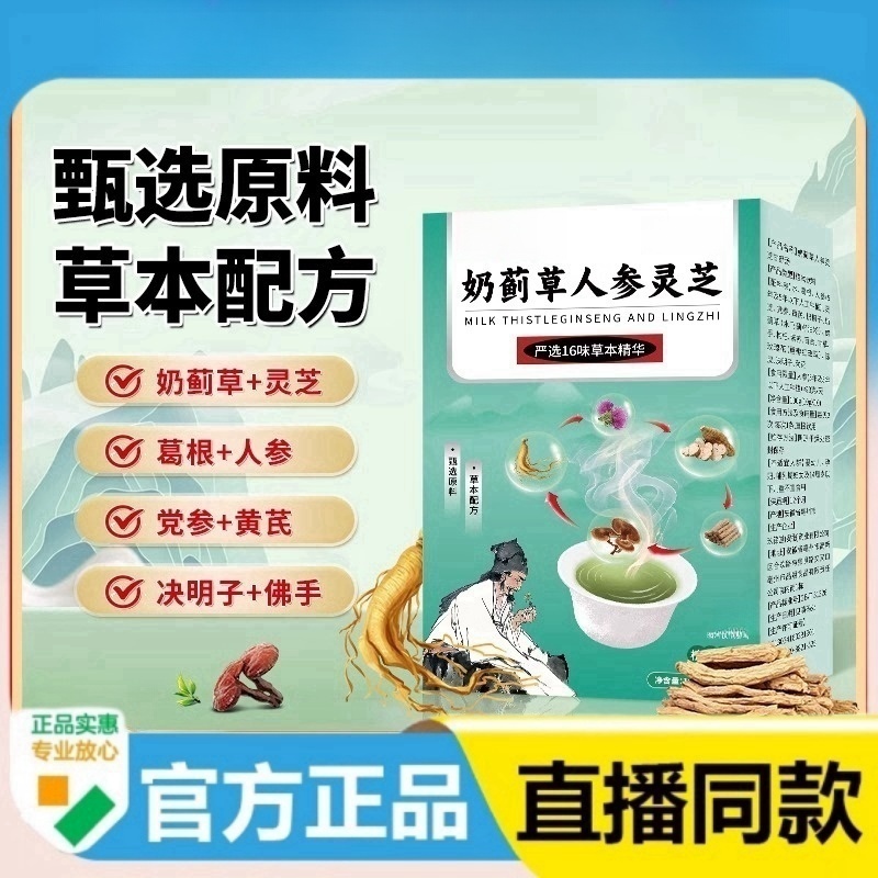 整康奶蓟草人参灵芝甘舒汤养清茶非排毒官方正品甄选原料草本配方