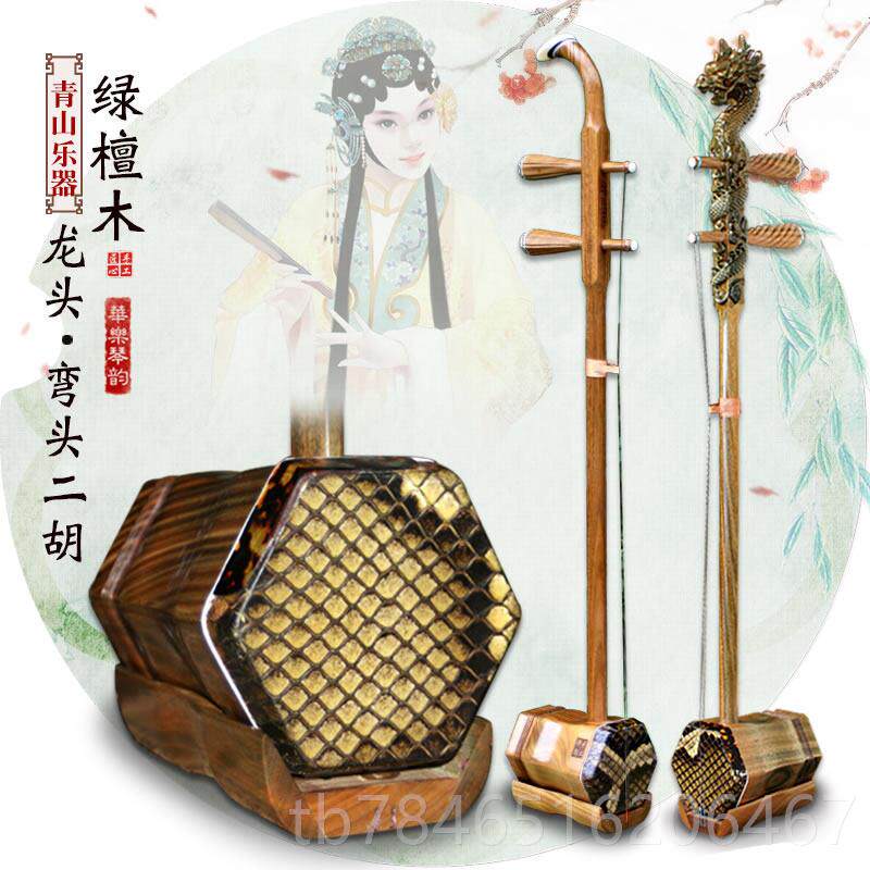 正品奏青山绿檀弯头二胡专直业演龙头二级胡乐器初学考二胡厂家销