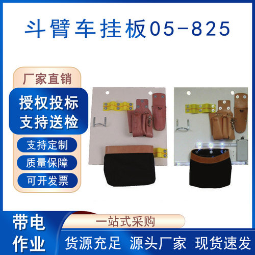 绝缘工具放置架Hastings斗臂车挂板05-825绝缘组合工具板