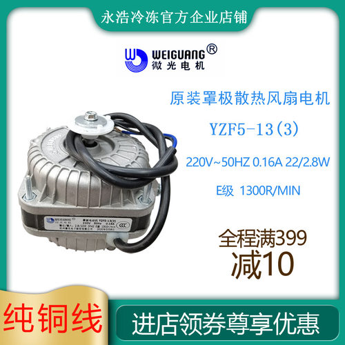 微光罩极电机YZF5-13/22W冷柜制冰机冰箱散热冷凝马达风扇原装