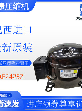 巴西泰康Tecumseh压缩机AE2425Z冰箱冷柜冷水机冷库5/8匹全新原装