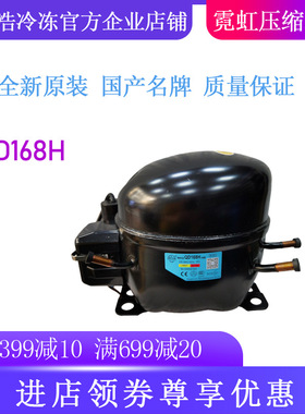 杭州霓虹压缩机QD168H冷柜冰箱展示柜制冷设备全新原装R134低背压