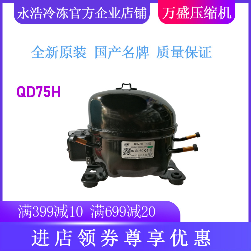 钱江万胜压缩机QD75H冷柜冰箱展示柜制冷配件全新原装R134a低背压