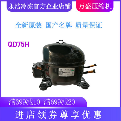 钱江万胜压缩机QD75H冷柜冰箱展示柜制冷配件全新原装R134a低背压