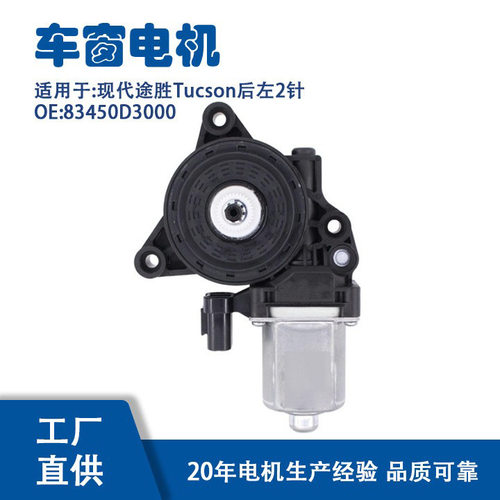 83450D3000适用现代途胜Tucson后左2针玻璃升降器电机83450D3000