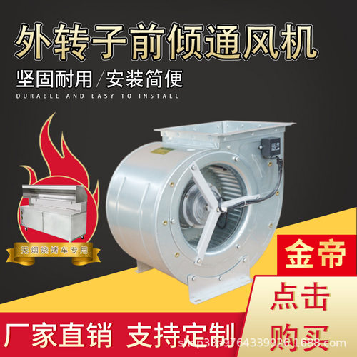 多翼式无烟烧烤车大风量铜电机风机低噪音离心净化风机离心风机