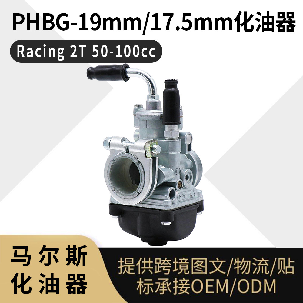 PHBG-19化油器 PHBG-19mm/17.5mm Racing 2T 50-100cc 化油器