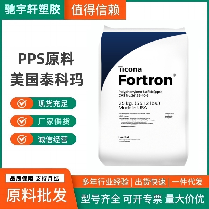PPS 泰科纳 1140L4 1140L6 阻燃级 耐高温 高韧性 40%玻纤增 强级