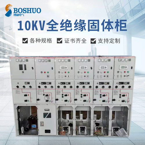 供应 全绝缘充气柜10KV固体柜六氟化硫全封闭共箱式环网柜