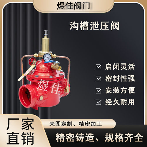 G500-16Q 沟槽持压泄压阀 安全稳压阀消防泵水力水利控制阀