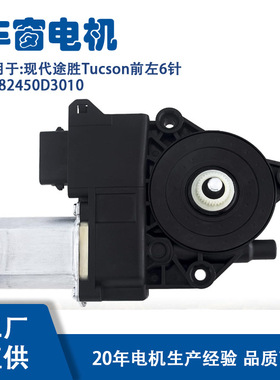82450D3010适用现代途胜Tucson前左6针玻璃升降器电机82450D3010