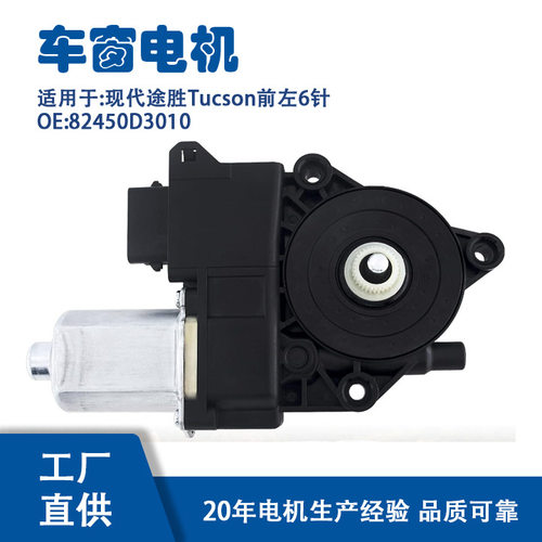 82450D3010适用现代途胜Tucson前左6针玻璃升降器电机82450D3010