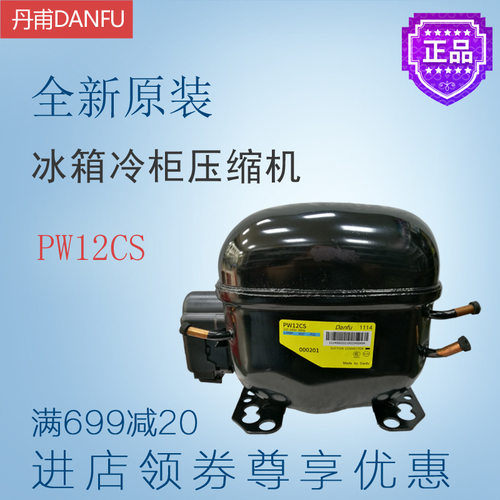 丹甫DANFU压缩机PW12CS冷柜冰箱展示柜制冷设备全新原装中低背压