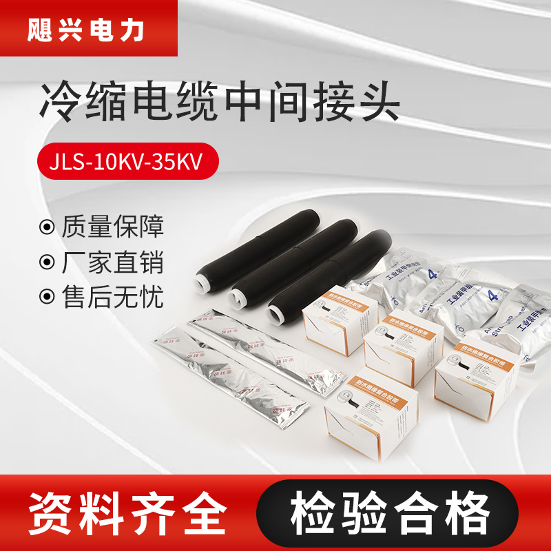 飓兴 10kv-35kv高压冷缩电缆中间接头JLS-10/35单芯三芯电缆附件