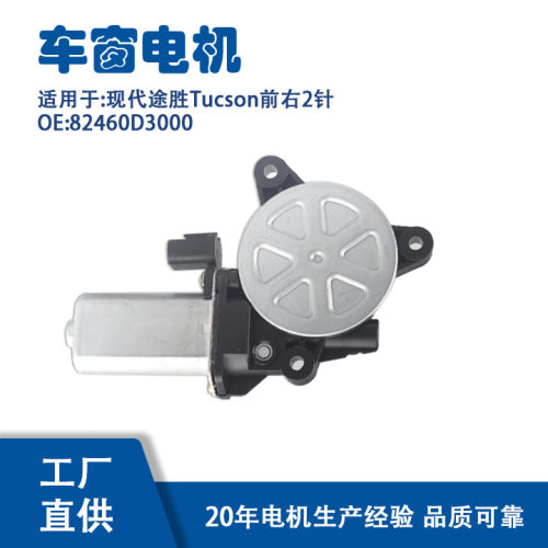 82460D3000适用现代途胜Tucson前右2针玻璃升降器电机82460D3000
