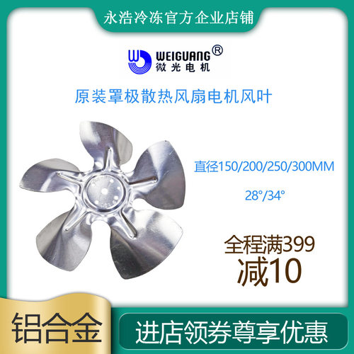 罩极电机风叶150/200/250/300冷柜制冰机冰箱散热冷凝马达风扇