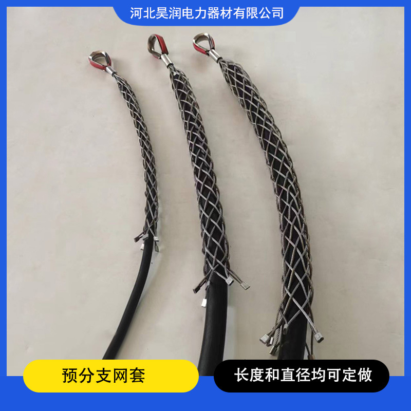 预分支电缆网罩不锈钢网套YFD电缆安装吊线固定电缆拉线牵引网套