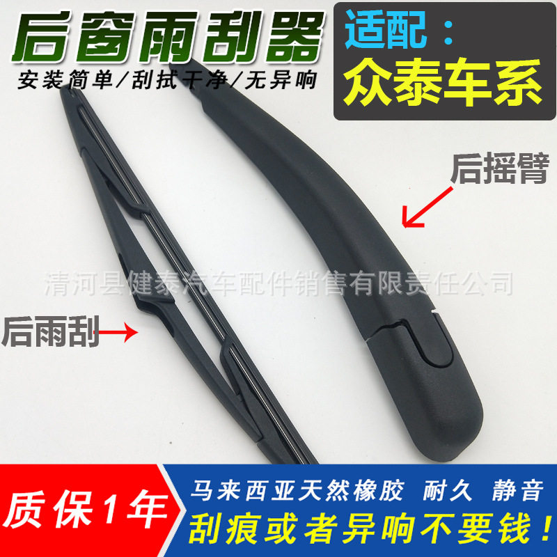 适用众泰新T600 大迈X5 SR7 SR9 T700大迈X7后窗雨刮器后雨刷片臂图片