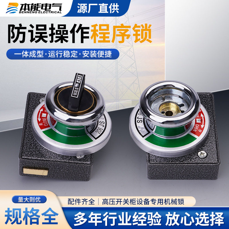 206JS 电柜接地刀隔离刀程序锁五防锁高压开关柜防误操作程序锁