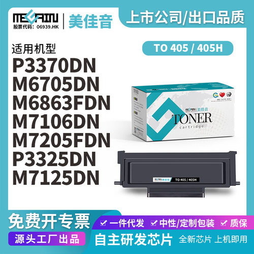 美佳音适用奔图TO405粉盒/TO 405H/DO-405硒鼓M6705DN M7205FDN