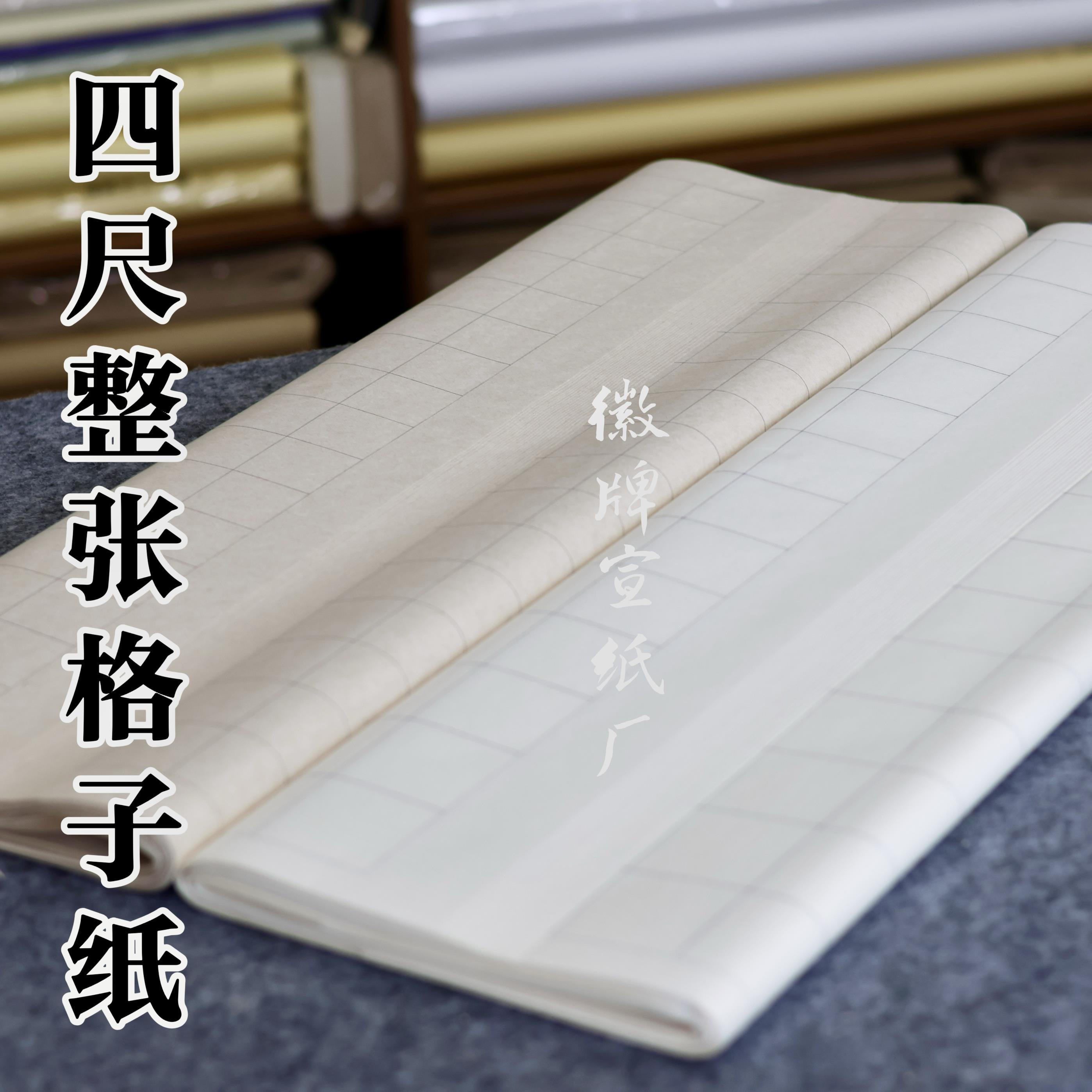 徽牌四尺整张格子20张装半生半熟书法练习创作用半手工檀皮宣纸